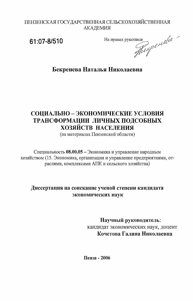 Социально-экономические условия трансформации личных подсобных хозяйств населения : на материалах Пензенской области