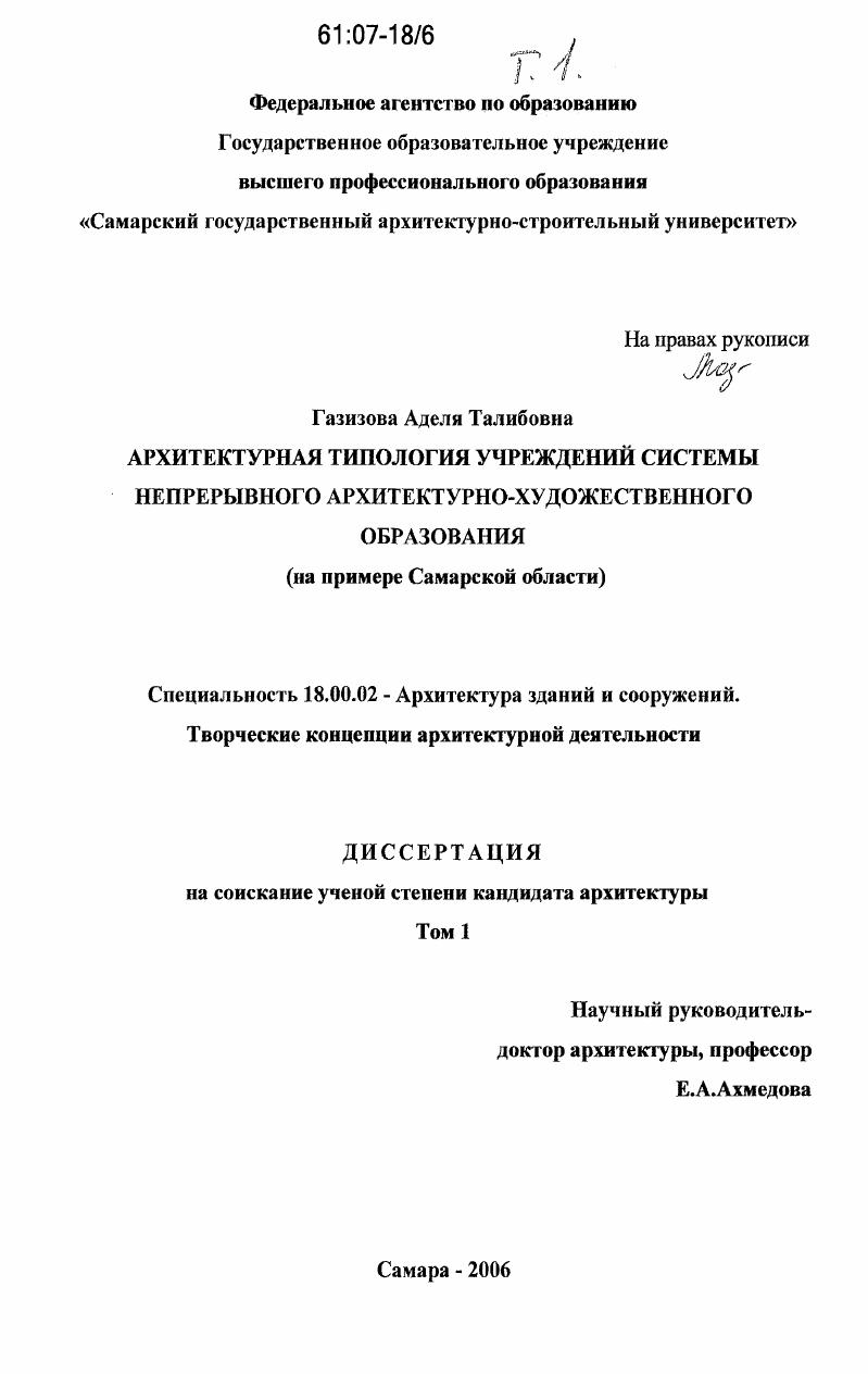 Архитектурная типология учреждений системы непрерывного архитектурно-художественного образования : на примере Самарской области