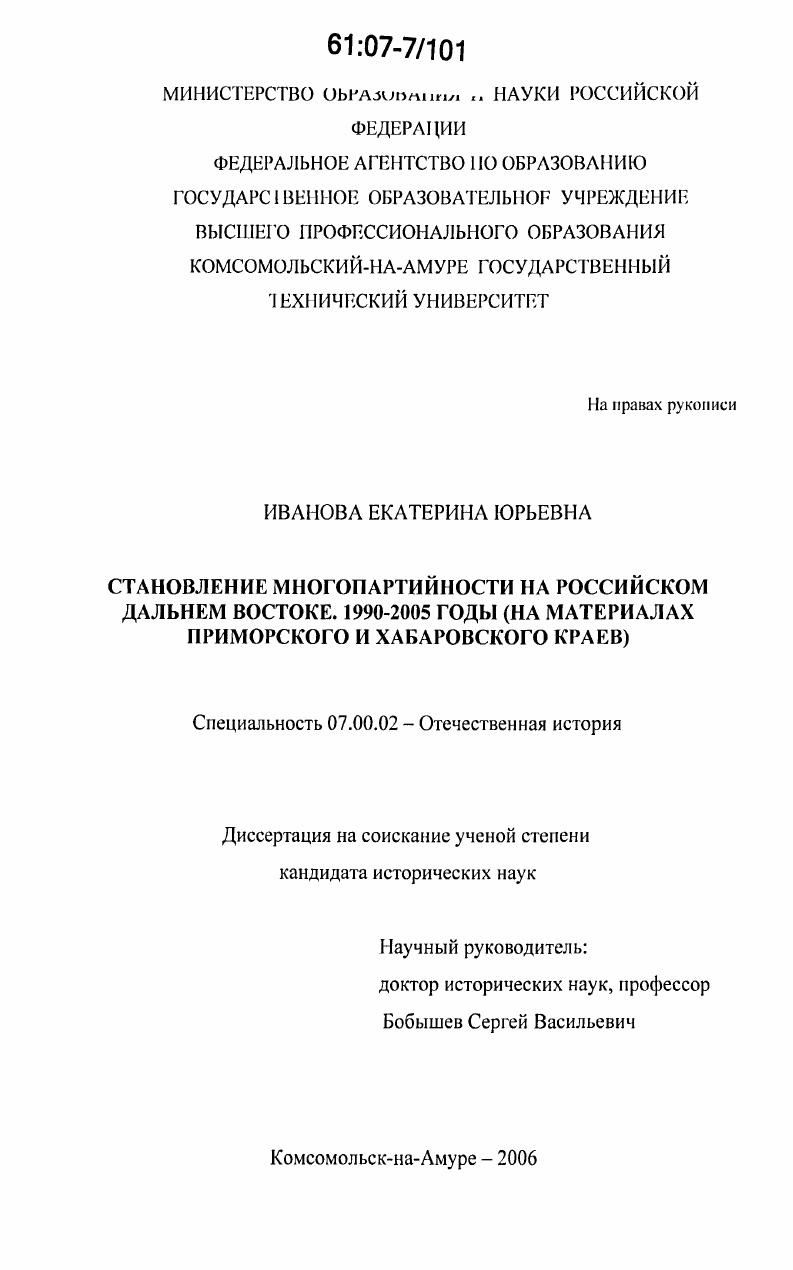 скачать диссертацию Становление многопартийности на российском Дальнем Востоке, 1990-2005 годы : на материалах Приморского и Хабаровского краев Становление многопартийности на российском Дальнем Востоке, 1990-2005 годы : на материалах Приморского и Хабаровского краев