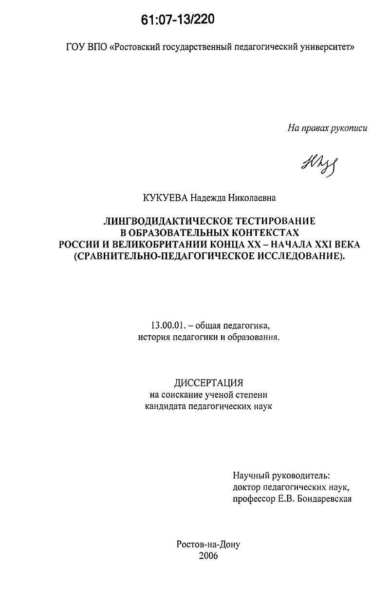 скачать диссертацию Лингводидактическое тестирование в образовательных контекстах России и Великобритании конца XX - начала XXI века : сравнительно-педагогическое исследование Лингводидактическое тестирование в образовательных контекстах России и Великобритании конца XX - начала XXI века : сравнительно-педагогическое исследование