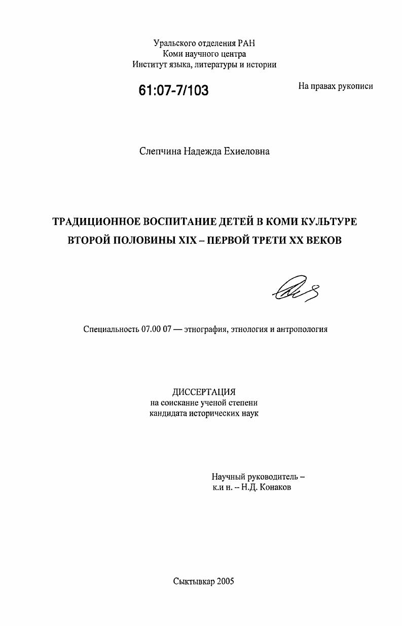 скачать диссертацию Традиционное воспитание детей в коми культуре второй половины XIX - первой трети XX вв. Традиционное воспитание детей в коми культуре второй половины XIX - первой трети XX вв.