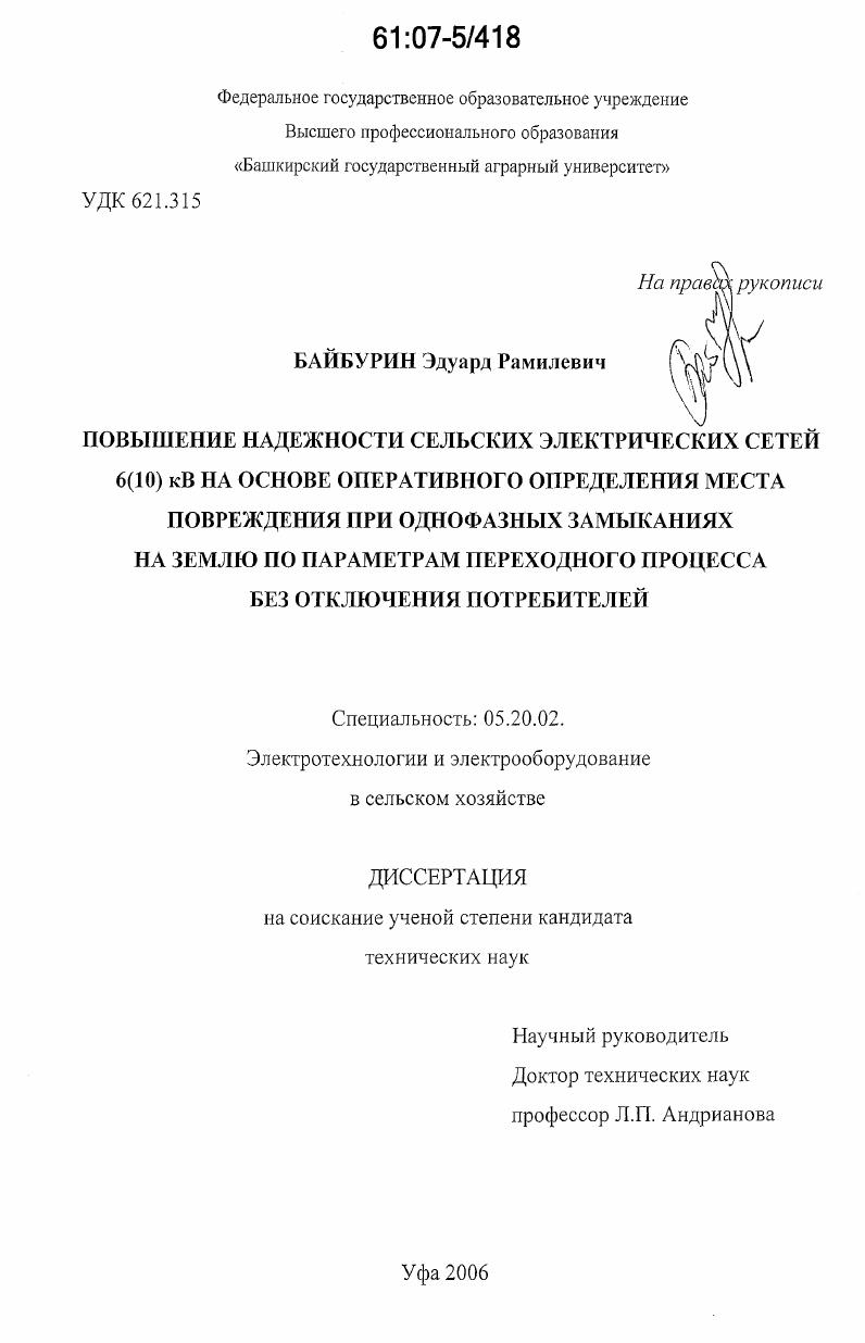 Повышение надежности сельских электрических сетей 6(10) кВ на основе оперативного определения места повреждения при однофазных замыканиях на землю по параметрам переходного процесса без отключения потребителей