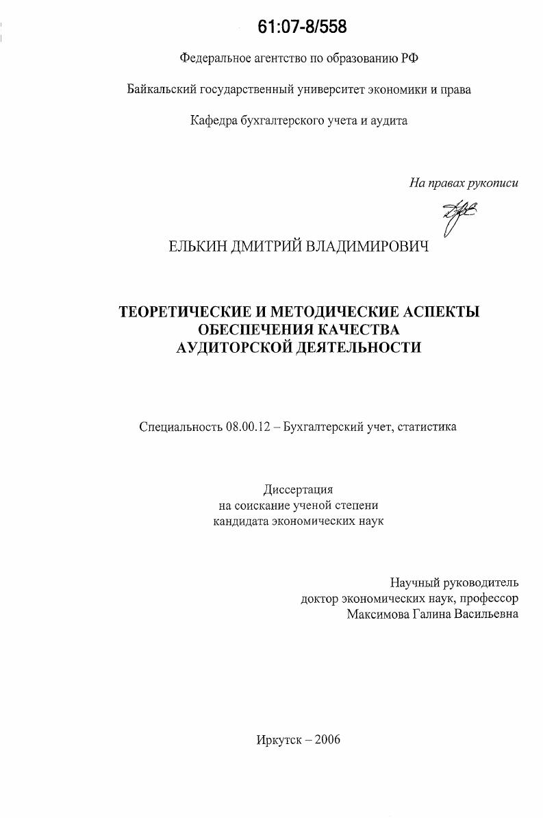 Теоретические и методические аспекты обеспечения качества аудиторской деятельности