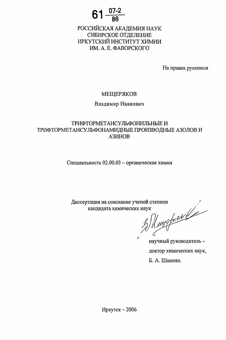 Трифторметансульфонильные и трифторметансульфонамидные производные азолов и азинов