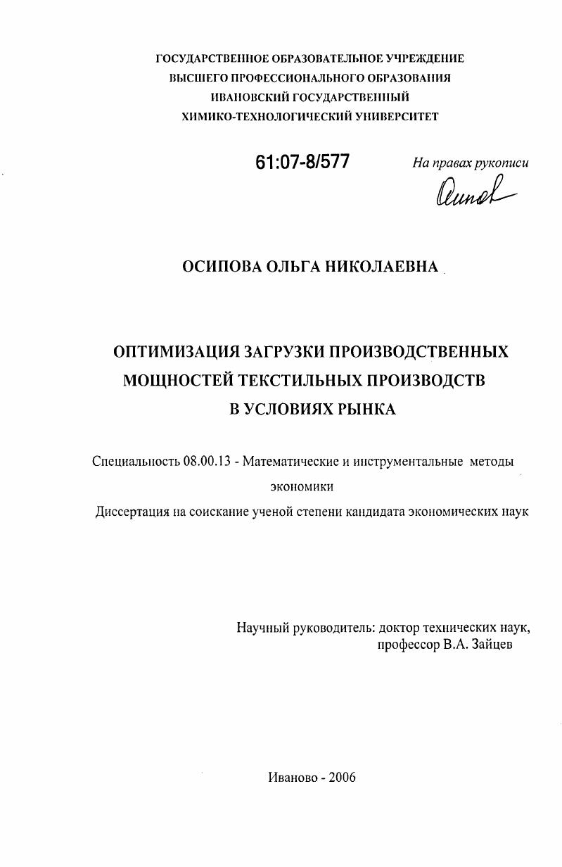 Оптимизация загрузки производственных мощностей текстильных производств в условиях рынка