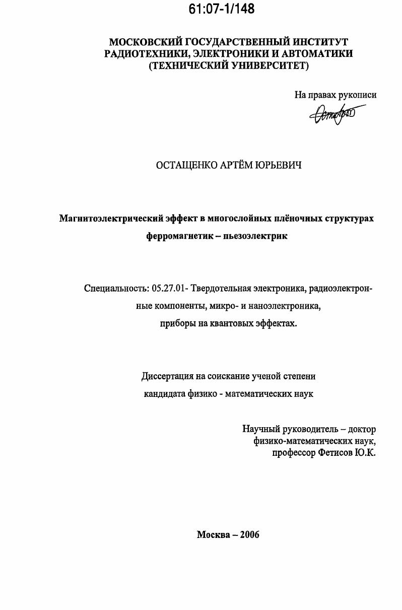 Магнитоэлектрический эффект в многослойных плёночных структурах ферромагнетик - пьезоэлектрик