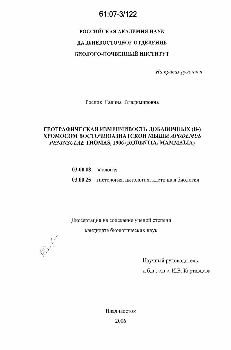 Географическая изменчивость добавочных (B-) хромосом восточноазиатской мыши Apodemus peninsulae Thomas, 1906 : Rodentia, Mammalia