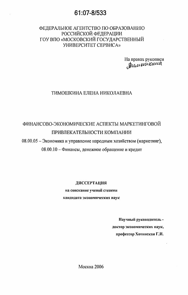 скачать диссертацию Финансово-экономические аспекты маркетинговой привлекательности компании Финансово-экономические аспекты маркетинговой привлекательности компании