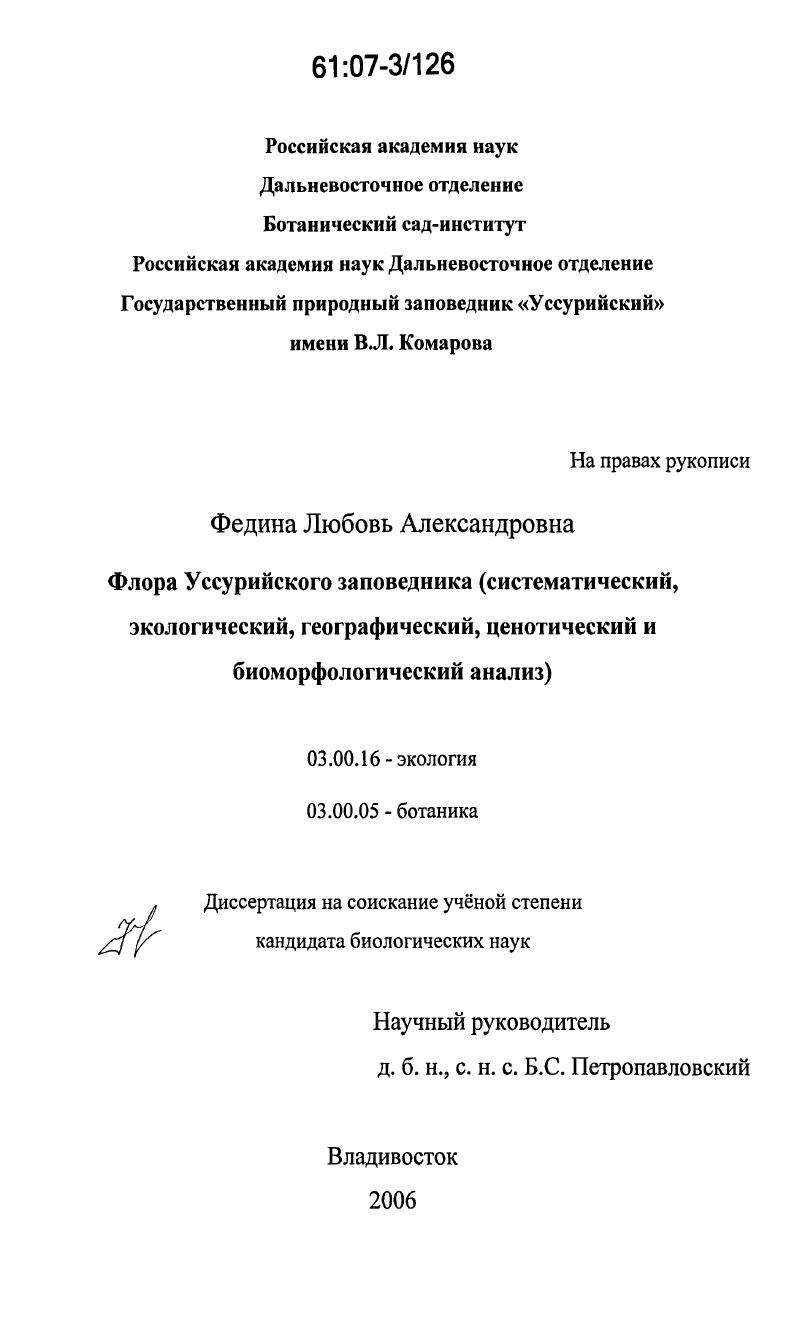 Флора Уссурийского заповедника : систематический, экологический, географический, ценотический и биоморфологический анализ