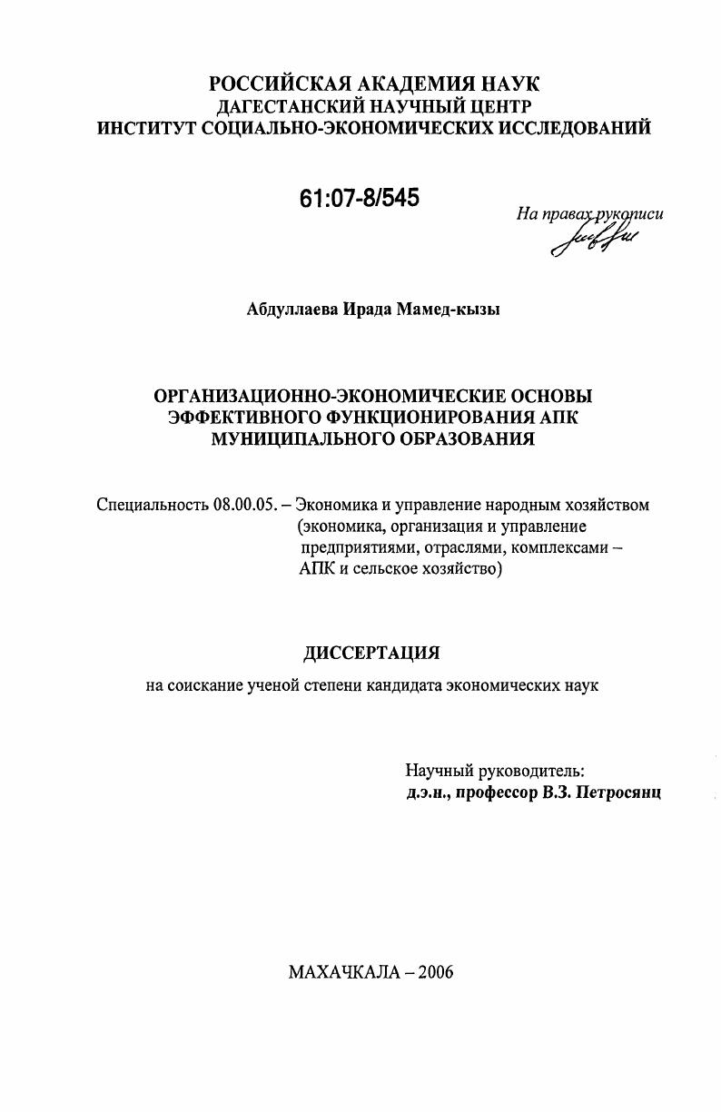 Организационно-экономические основы эффективного функционирования АПК муниципального образования