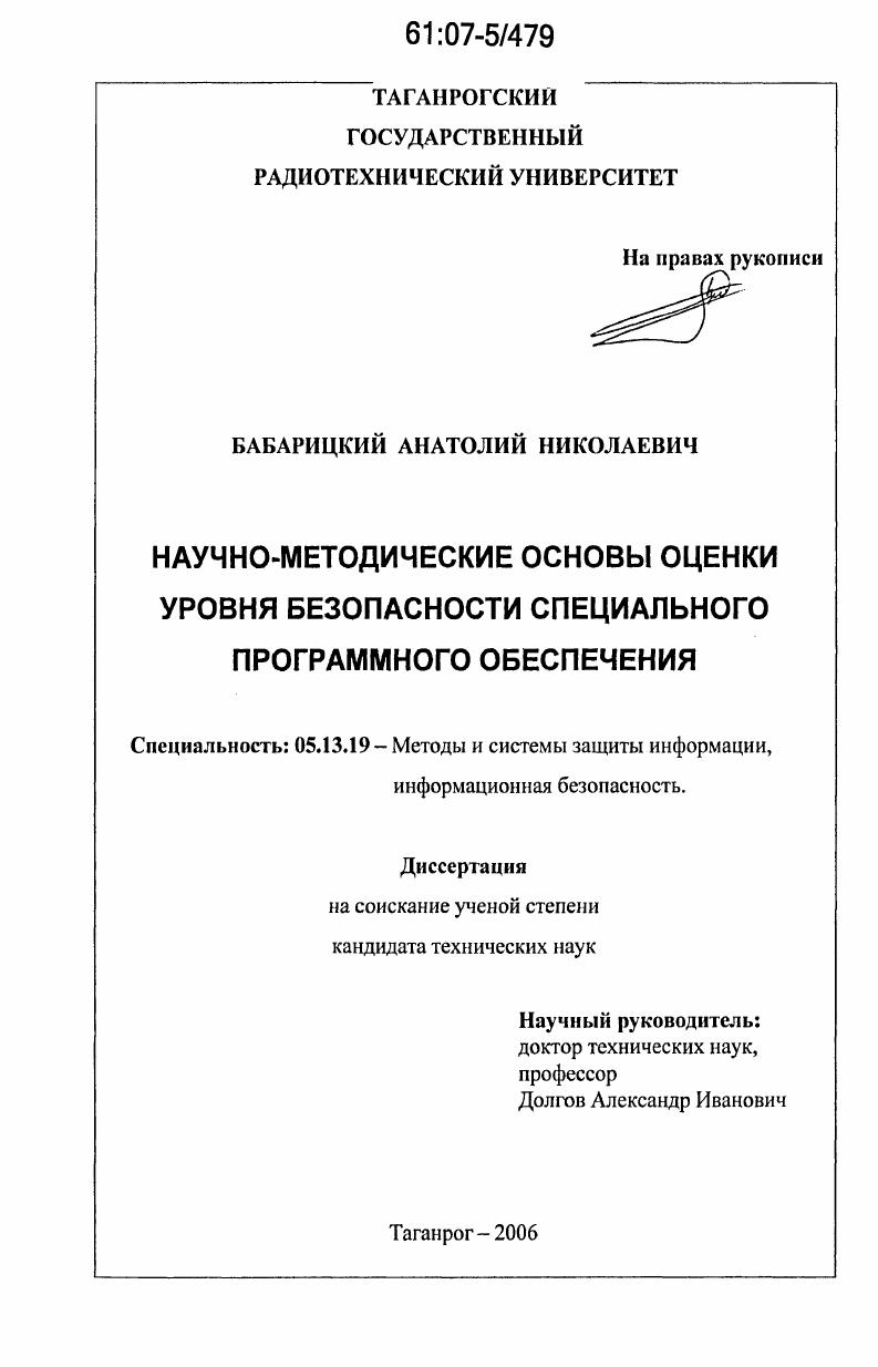 Научно-методические основы оценки уровня безопасности специального программного обеспечения