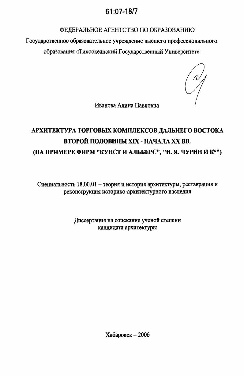 Архитектура торговых комплексов Дальнего Востока второй половины XIX - начала XX вв. : на примере фирм "Кунст и Альберс", "И.Я. Чурин и Ко"