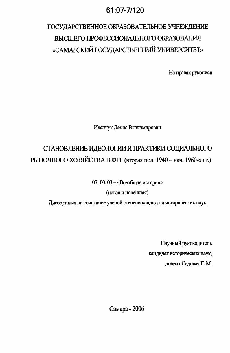 Становление идеологии и практики социального рыночного хозяйства в ФРГ : вторая пол. 1940 - нач. 1960-х гг.
