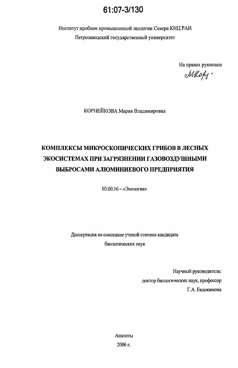 скачать диссертацию Комплексы микроскопических грибов в лесных экосистемах при загрязнении газовоздушными выбросами алюминиевого предприятия Комплексы микроскопических грибов в лесных экосистемах при загрязнении газовоздушными выбросами алюминиевого предприятия