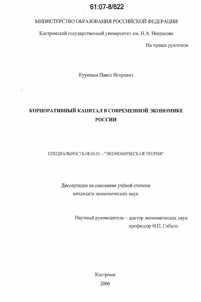Корпоративный капитал в современной экономике России