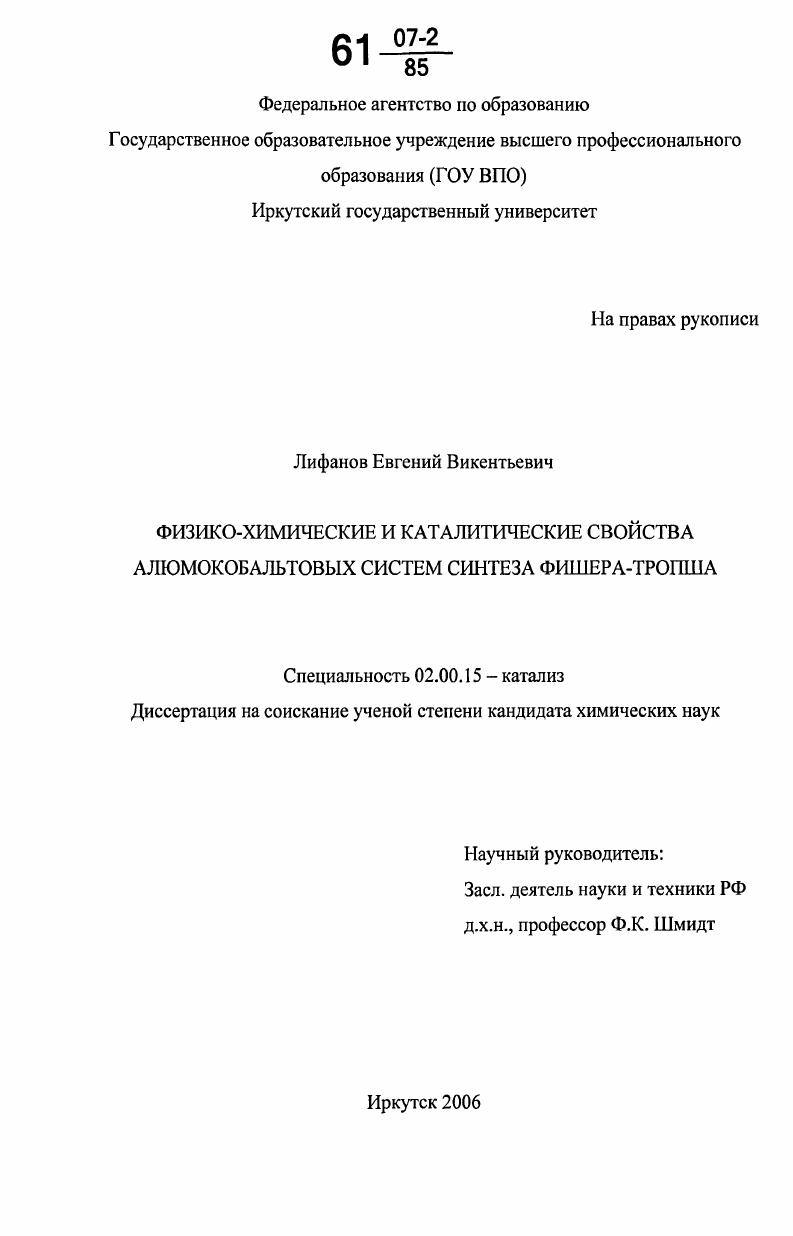 Физико-химические и каталитические свойства алюмокобальтовых систем синтеза Фишера-Тропша