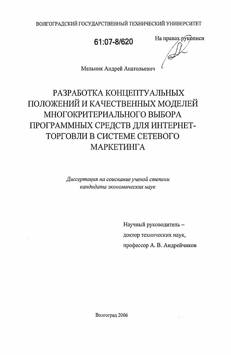 Разработка концептуальных положений и качественных моделей многокритериального выбора программных средств для интернет-торговли в системе сетевого маркетинга