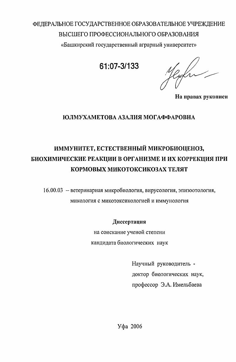 Иммунитет, естественный микробиоценоз, биохимические реакции в организме и их коррекция при кормовых микотоксикозах телят