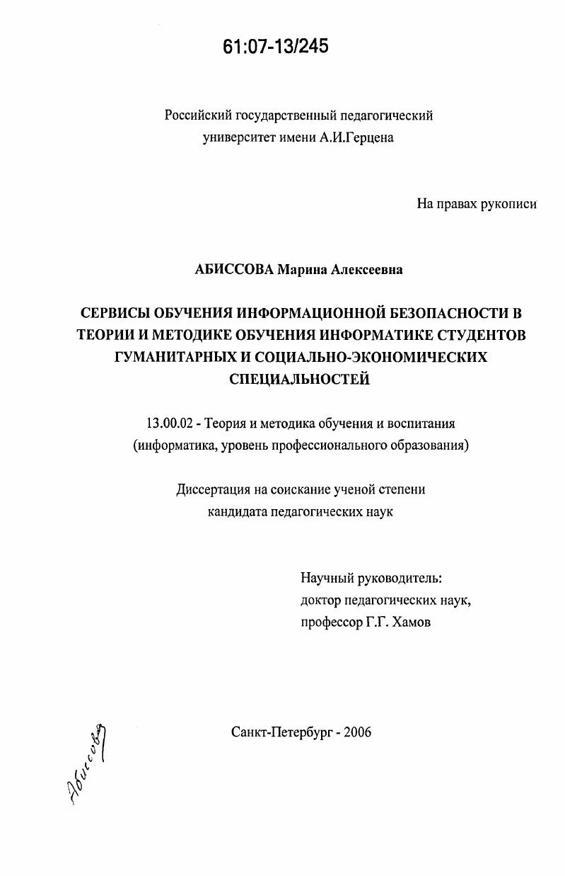 скачать диссертацию Сервисы обучения информационной безопасности в теории и методике обучения информатике студентов гуманитарных и социально-экономических специальностей Сервисы обучения информационной безопасности в теории и методике обучения информатике студентов гуманитарных и социально-экономических специальностей