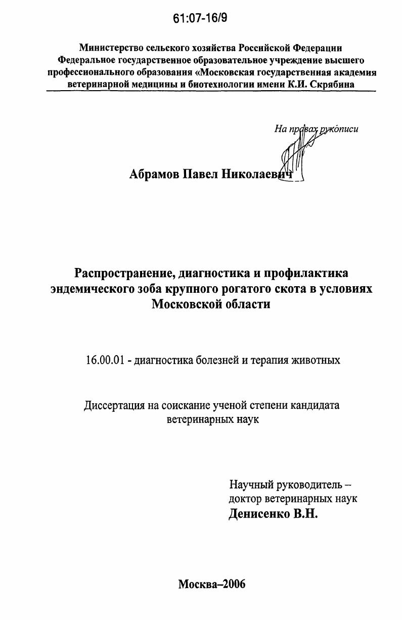 скачать диссертацию Распространение, диагностика и профилактика эндемического зоба крупного рогатого скота в условиях Московской области Распространение, диагностика и профилактика эндемического зоба крупного рогатого скота в условиях Московской области