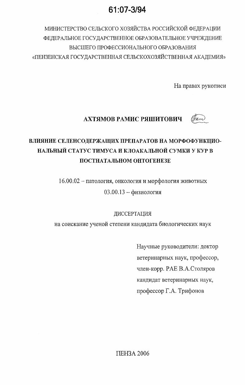 Влияние селеносодержащих препаратов на морфофункциональный статус тимуса и клоакальной сумки у кур в постнатальном онтогенезе
