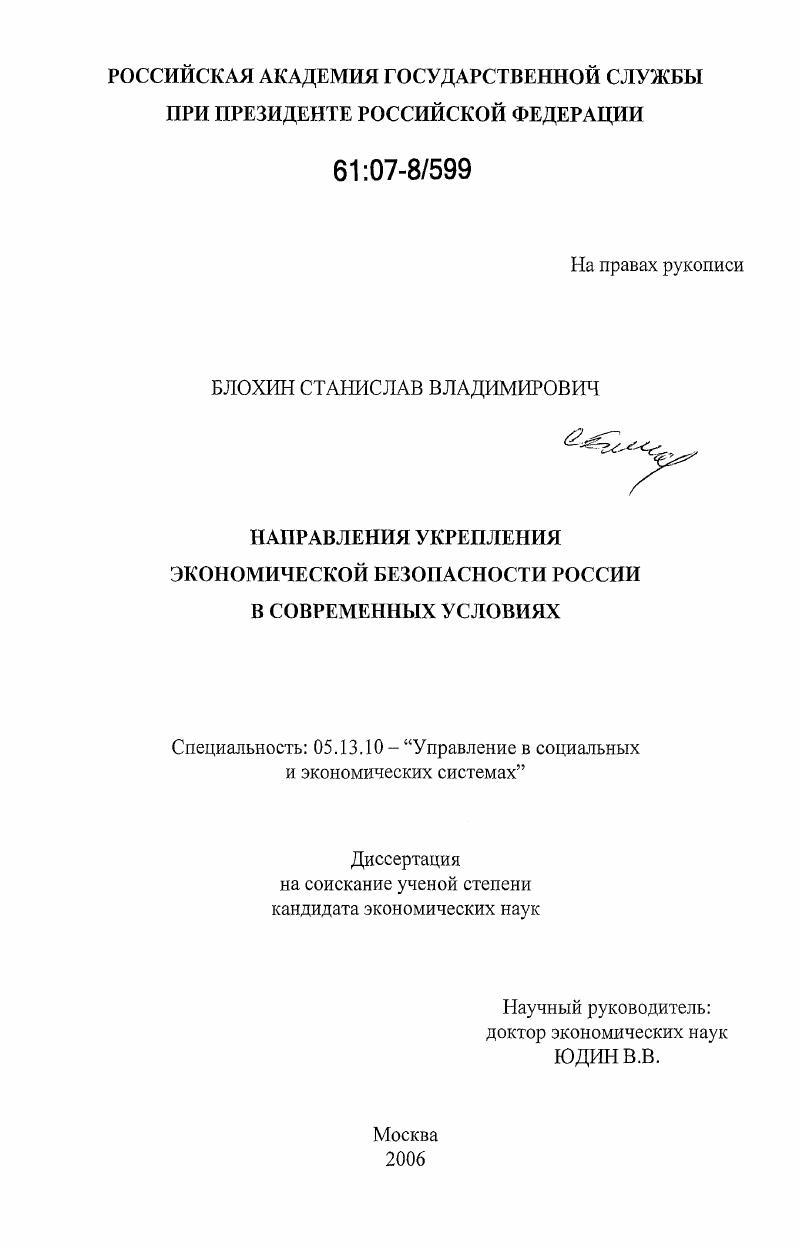 Направления укрепления экономической безопасности России в современных условиях