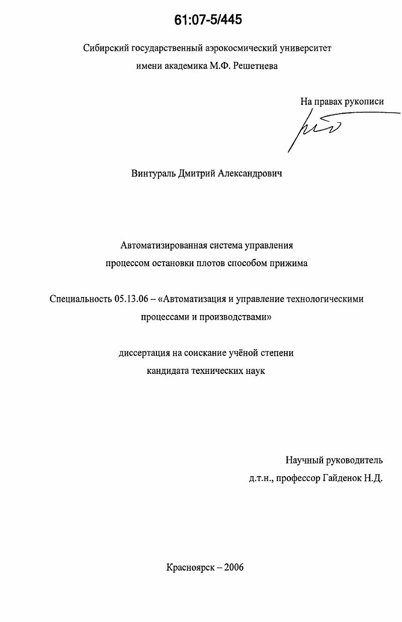 Автоматизированная система управления процессом остановки плотов способом прижима