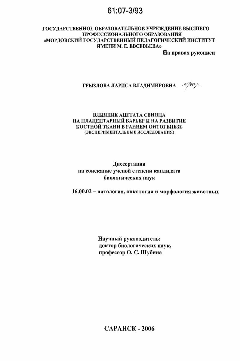 Влияние ацетата свинца на плацентарный барьер и на развитие костной ткани в раннем онтогенезе : экспериментальные исследования