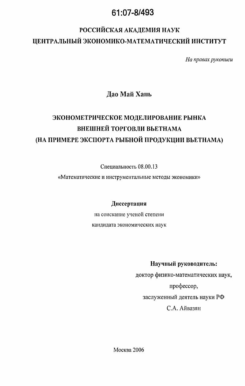 Эконометрическое моделирование рынка внешней торговли Вьетнама : на примере экспорта рыбной продукции Вьетнама
