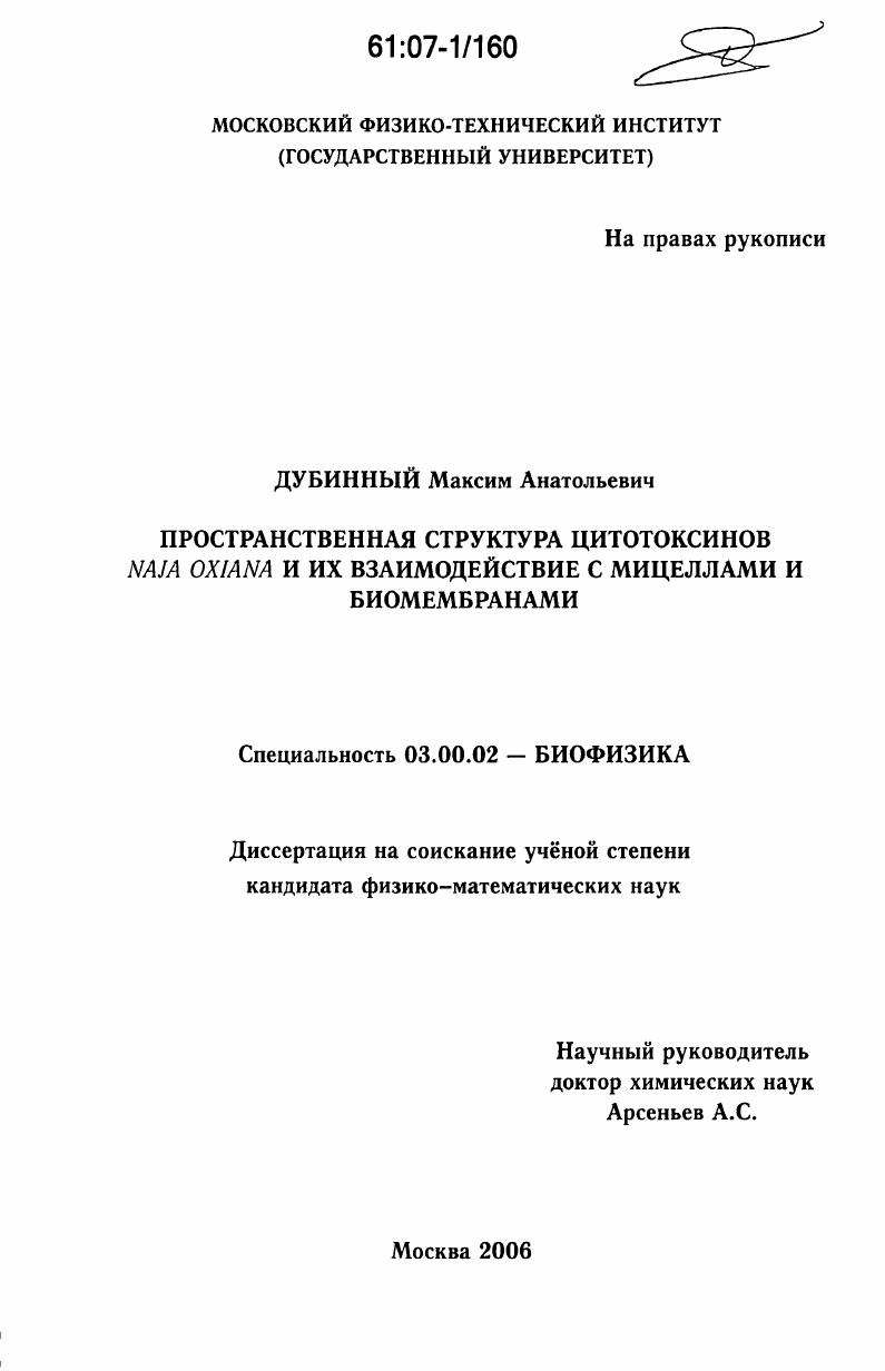 Пространственная структура цитотоксинов Naja oxiana и их взаимодействие с мицеллами и биомембранами