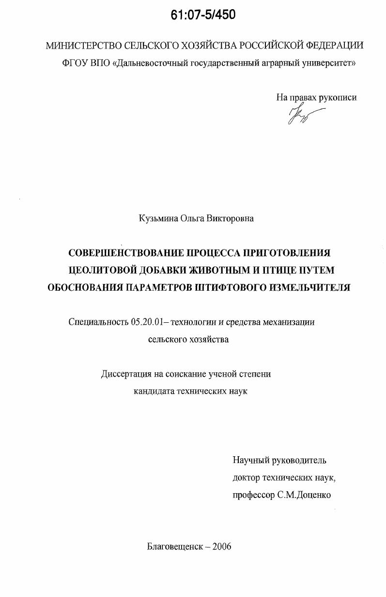скачать диссертацию Совершенствование процесса приготовления цеолитовой добавки животным и птице путем обоснования параметров штифтового измельчителя Совершенствование процесса приготовления цеолитовой добавки животным и птице путем обоснования параметров штифтового измельчителя