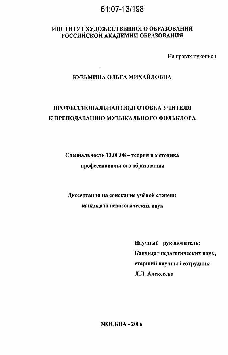 скачать диссертацию Профессиональная подготовка учителя к преподаванию музыкального фольклора Профессиональная подготовка учителя к преподаванию музыкального фольклора
