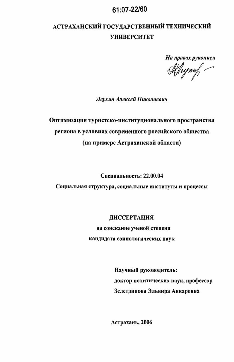 Оптимизация туристско-институционального пространства региона в условиях современного российского общества : на примере Астраханской области