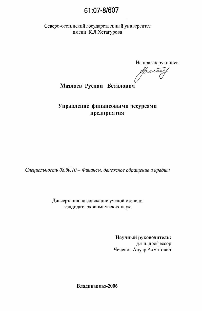 Управление финансовыми ресурсами предприятия