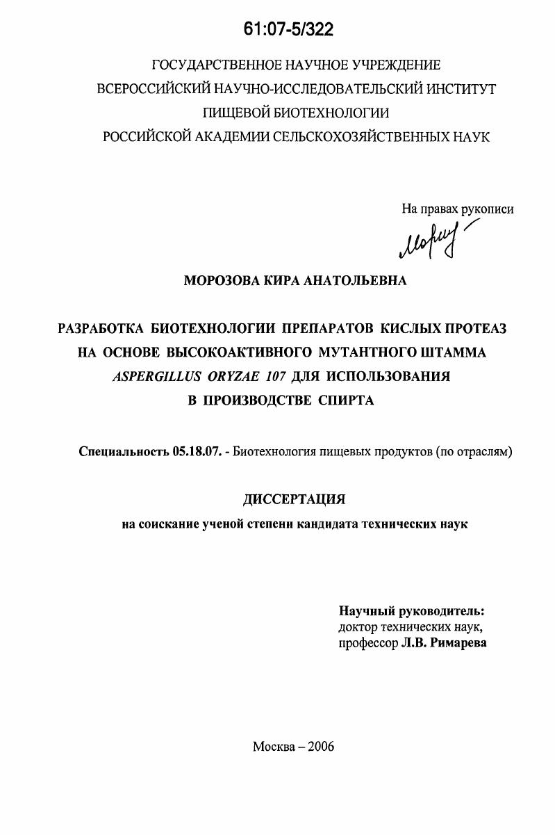 Разработка биотехнологии препаратов кислых протеаз на основе высокоактивного мутантного штамма Aspergillus oryzae 107 для использования в производстве спирта
