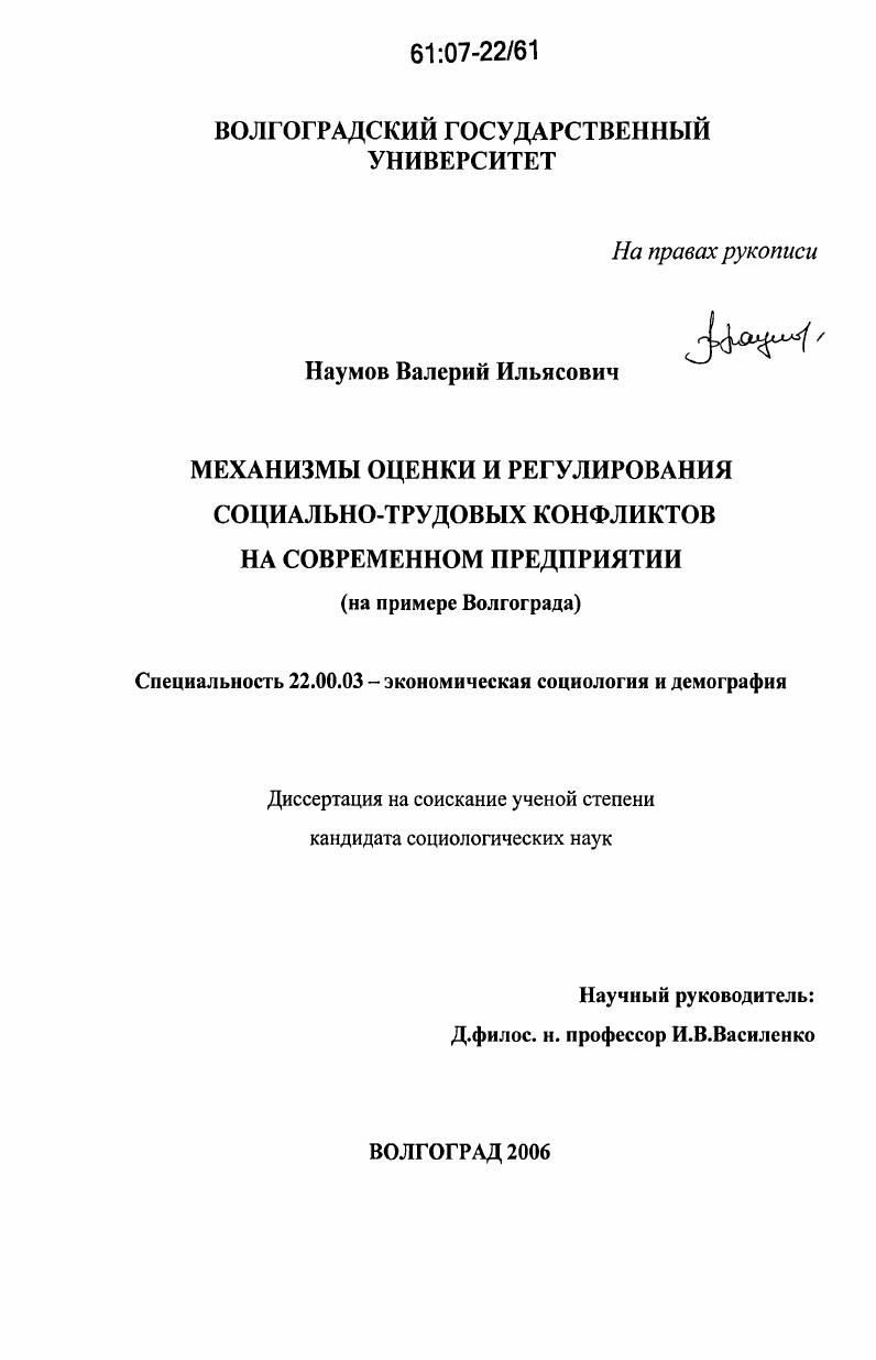 Механизмы оценки и регулирования социально-трудовых конфликтов на современном предприятии : на примере Волгограда