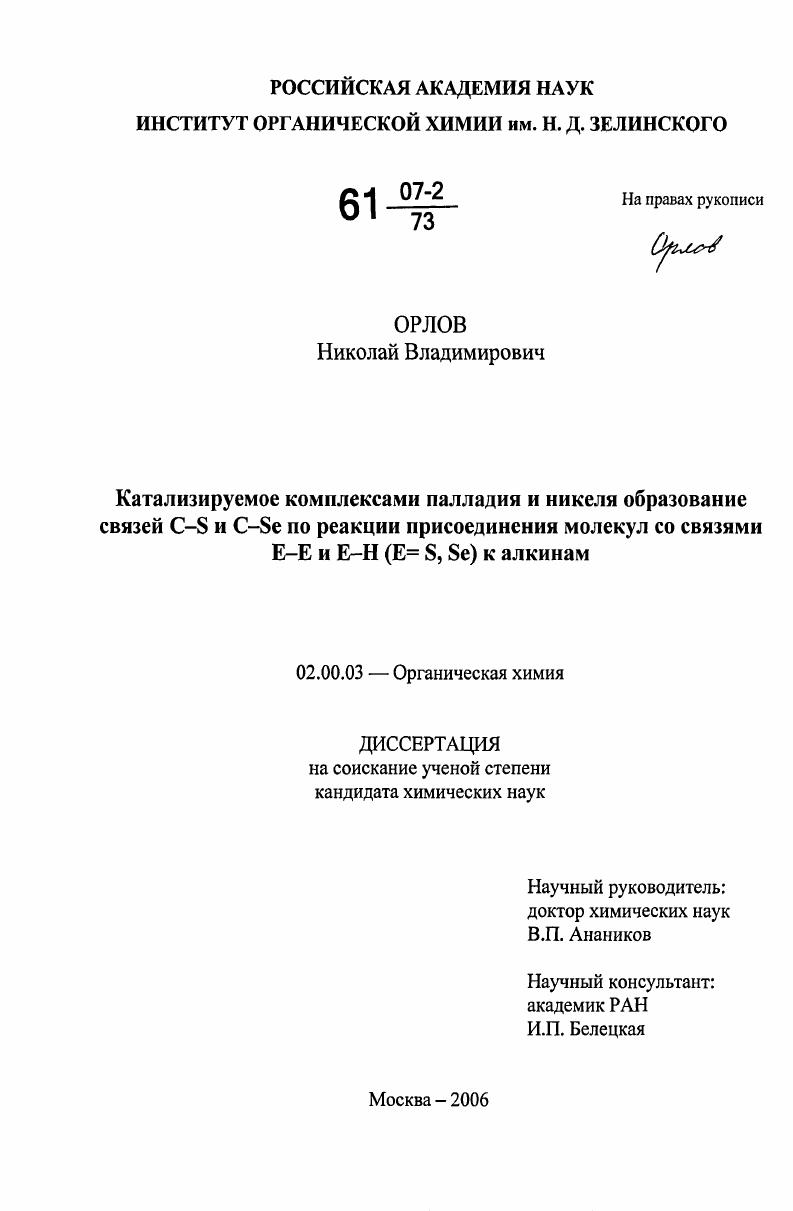 Катализируемое комплексами палладия и никеля образование связей C-S и C-Se по реакции присоединения молекул со связями E-E и E-H(E=S,Se) к алкинам