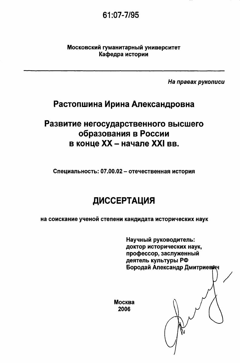 Развитие негосударственного высшего образования в России в конце XX - начале XXI вв.