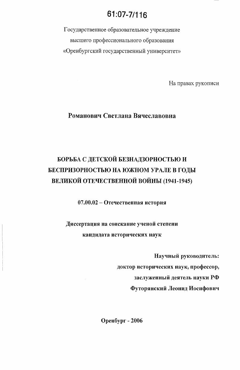 Борьба с детской безнадзорностью и беспризорностью на Южном Урале в годы Великой Отечественной войны : 1941-1945