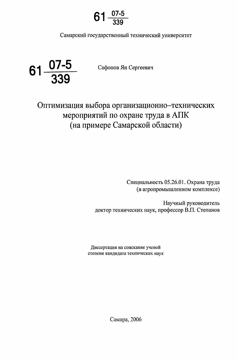скачать диссертацию Оптимизация выбора организационно-технических мероприятий по охране труда в АПК : на примере Самарской области Оптимизация выбора организационно-технических мероприятий по охране труда в АПК : на примере Самарской области