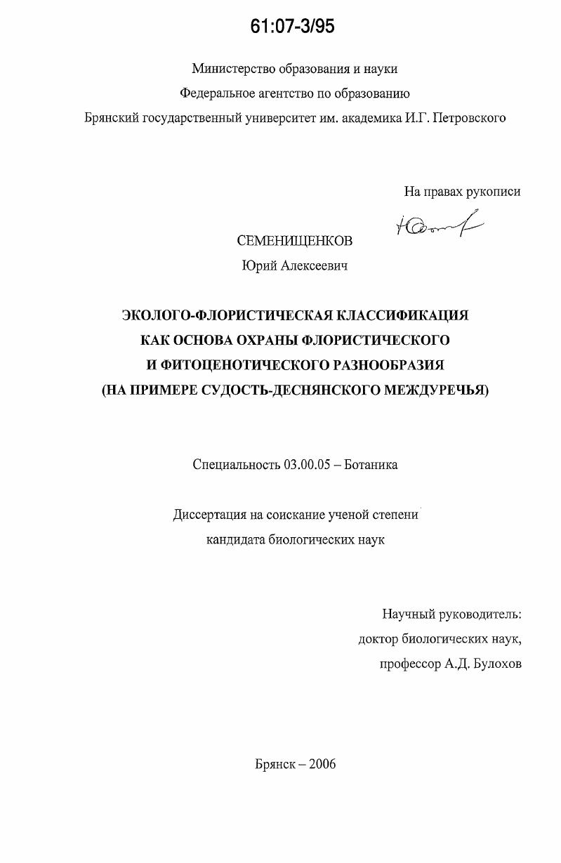 скачать диссертацию Эколого-флористическая классификация как основа охраны флористического и фитоценотического разнообразия : на примере Судость-Деснянского междуречья Эколого-флористическая классификация как основа охраны флористического и фитоценотического разнообразия : на примере Судость-Деснянского междуречья