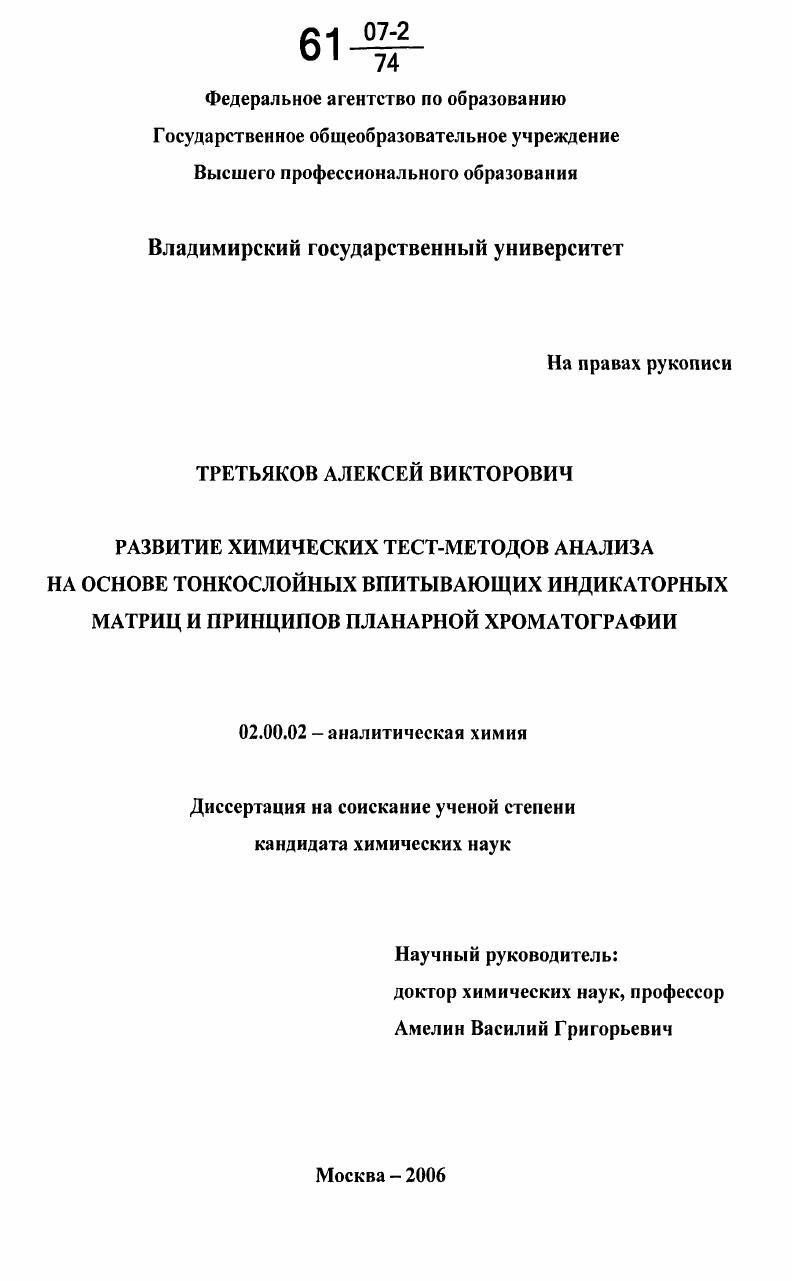 Развитие химических тест-методов анализа на основе тонкослойных впитывающих индикаторных матриц и принципов планарной хроматографии