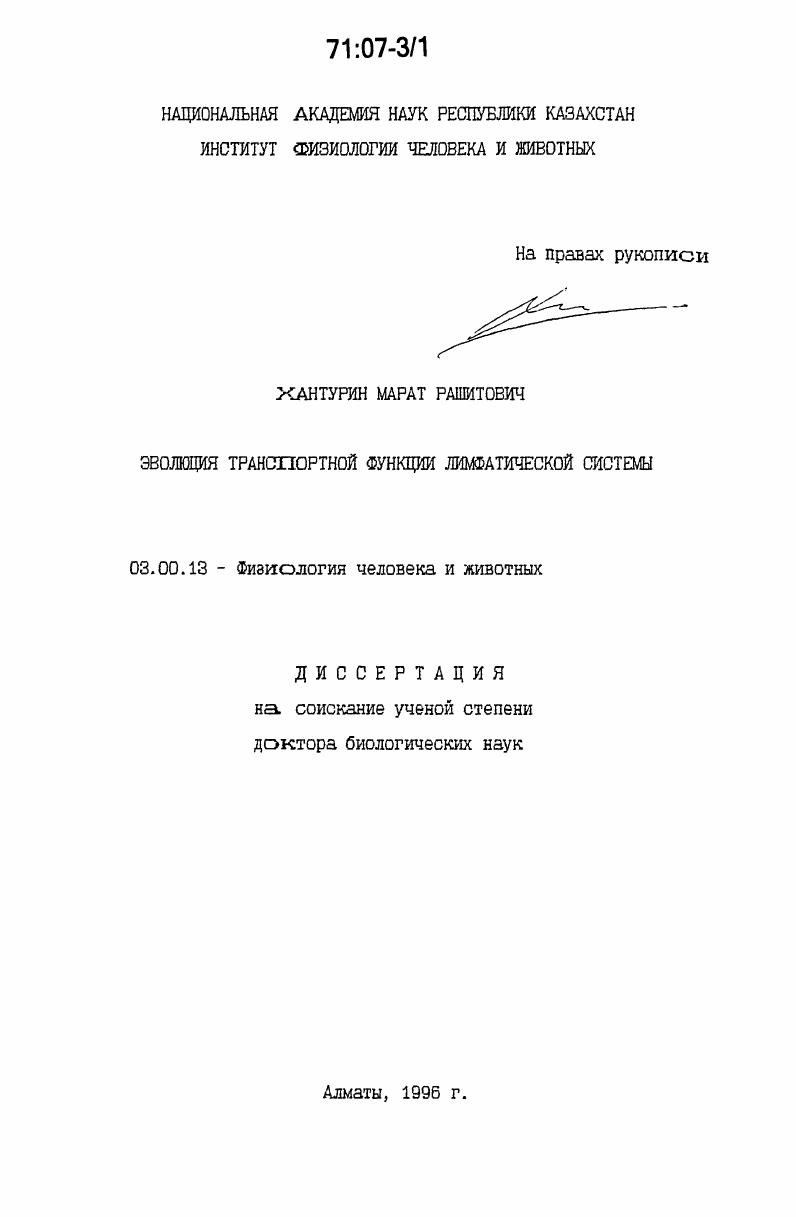скачать диссертацию Эволюция транспортной функции лимфатической системы Эволюция транспортной функции лимфатической системы