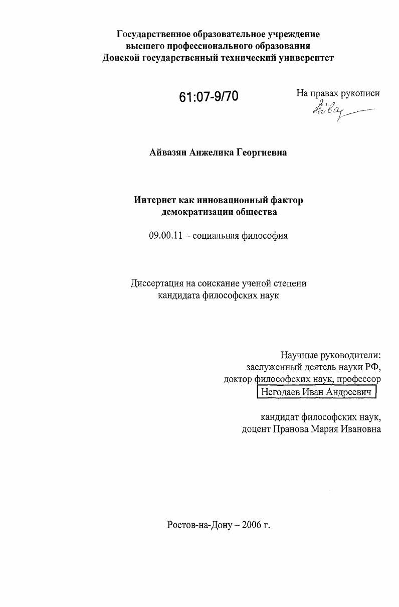 Интернет как инновационный фактор демократизации общества