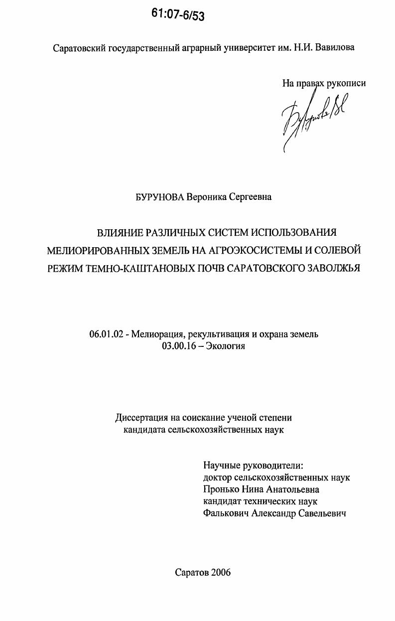 скачать диссертацию Влияние различных систем эксплуатации на агроэкосистемы и солевой режим мелиорированных земель Саратовского Заволжья Влияние различных систем эксплуатации на агроэкосистемы и солевой режим мелиорированных земель Саратовского Заволжья