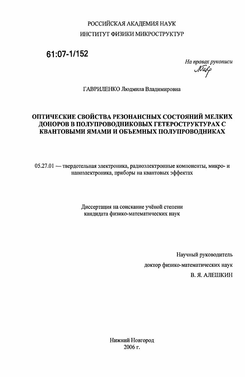 Оптические свойства резонансных состояний мелких доноров в полупроводниковых гетероструктурах с квантовыми ямами и объемных полупроводниках