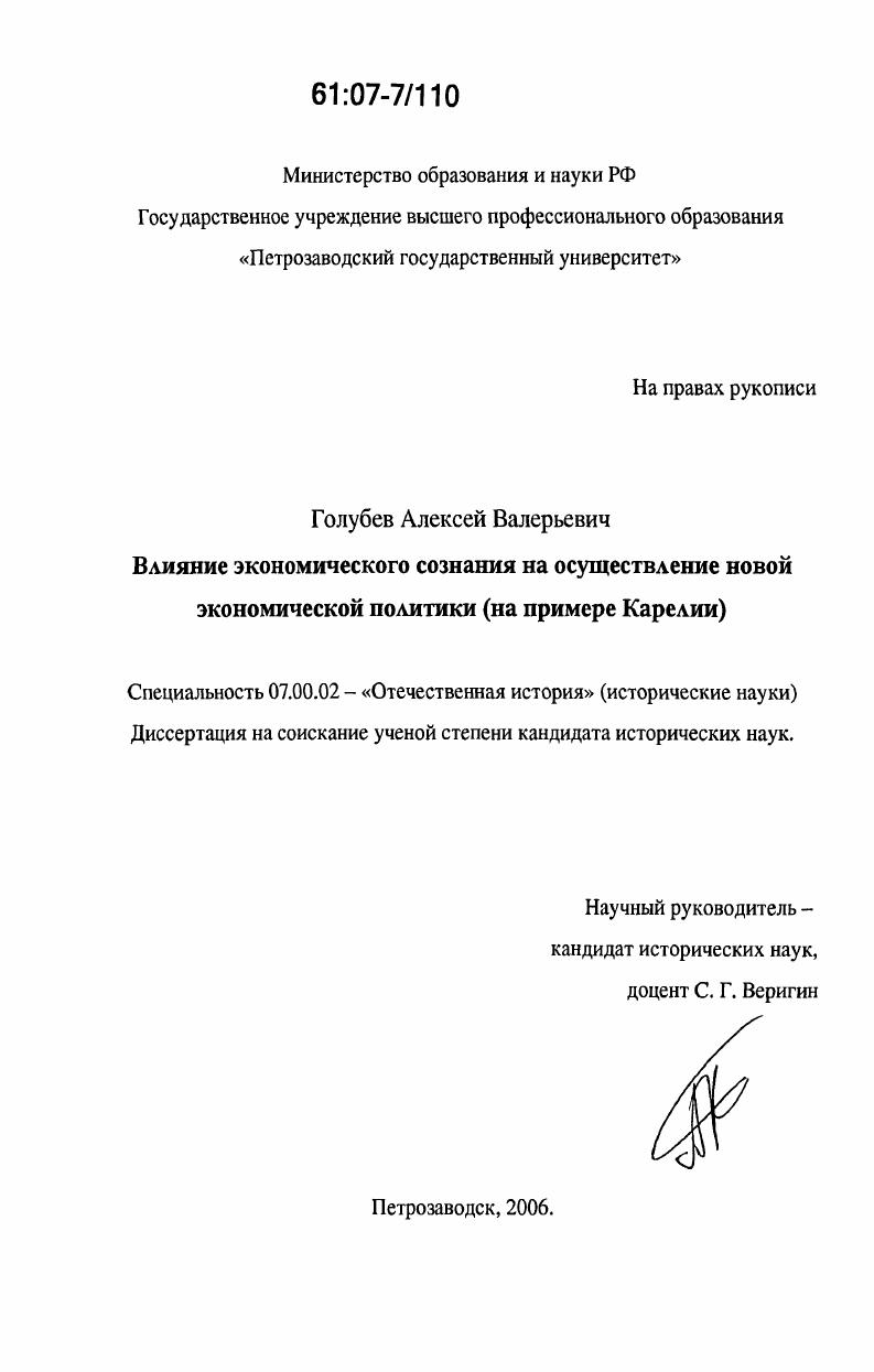 Влияние экономического сознания на осуществление новой экономической политики : на примере Карелии