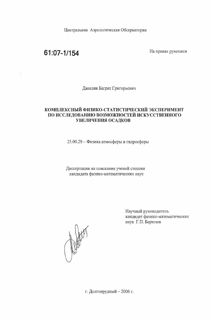 Комплексный физико-статистический эксперимент по исследованию возможностей искусственного увеличения осадков