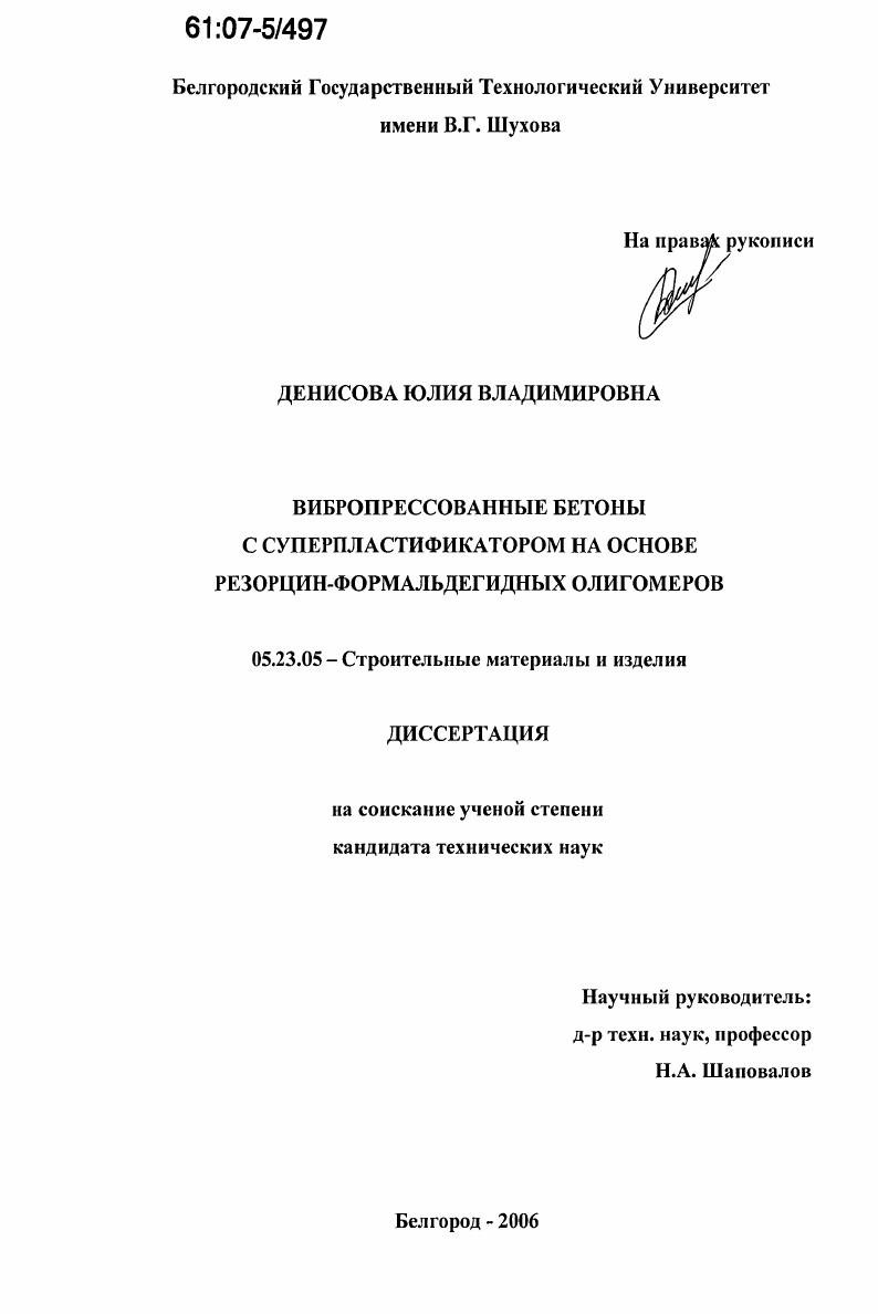 скачать диссертацию Вибропрессованные бетоны с суперпластификатором на основе резорцин-формальдегидных олигомеров Вибропрессованные бетоны с суперпластификатором на основе резорцин-формальдегидных олигомеров