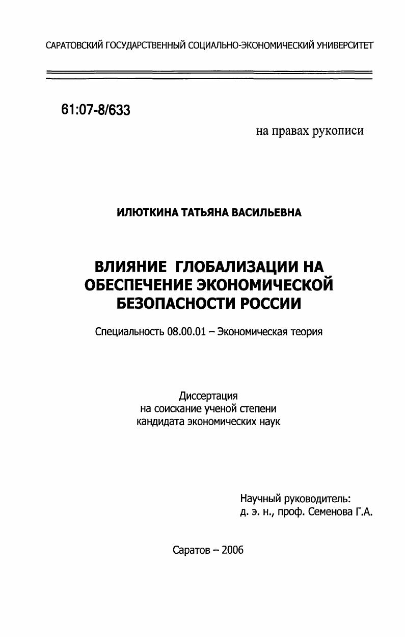 Влияние глобализации на обеспечение экономической безопасности России